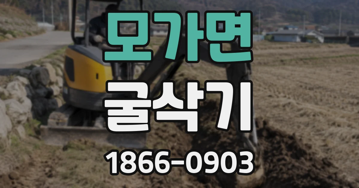 모가면 굴삭기