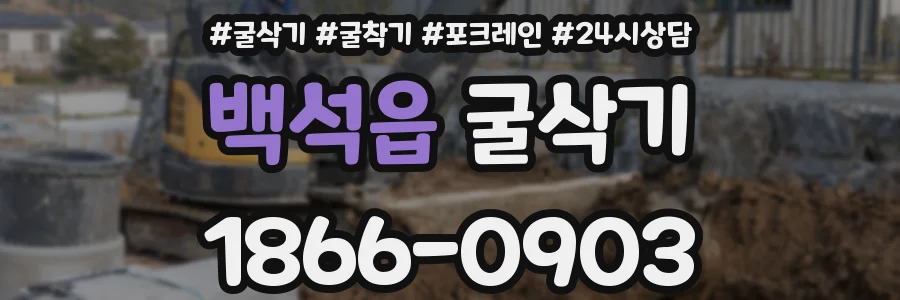 백석읍 굴삭기
