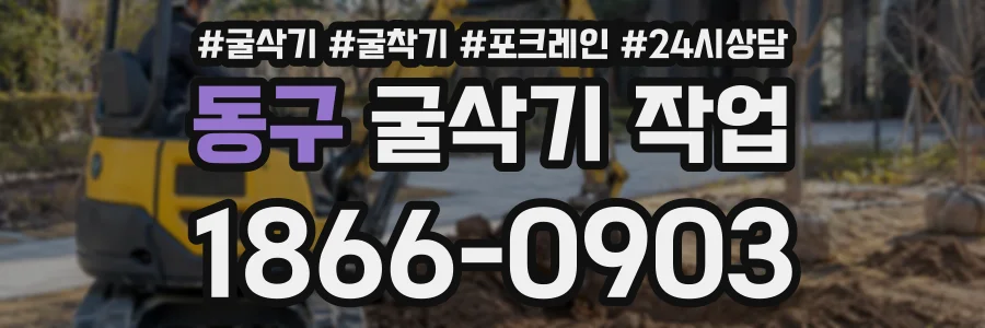 동구 굴삭기작업 상담 전화 1866-0903