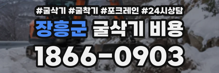 장흥군 굴삭기비용 상담 전화 1866-0903