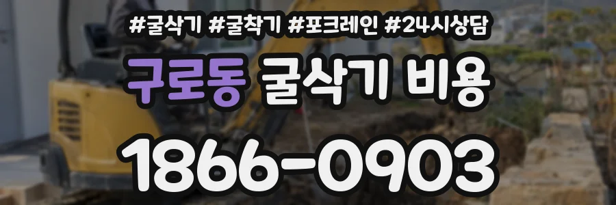 구로동 굴삭기 비용