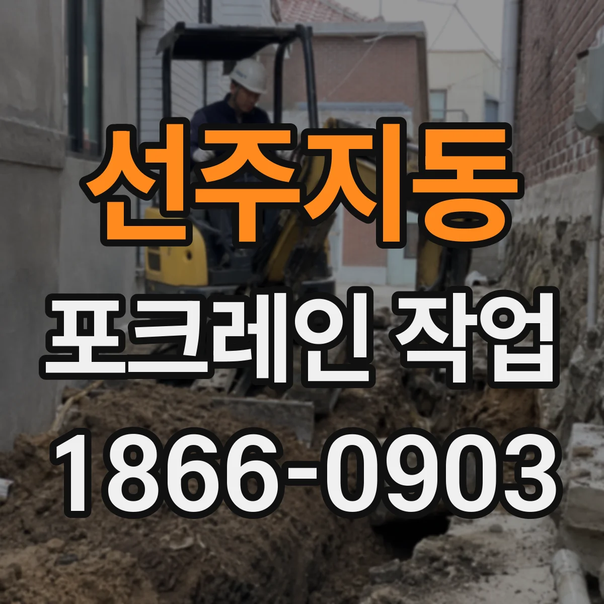 선주지동 포크레인 작업