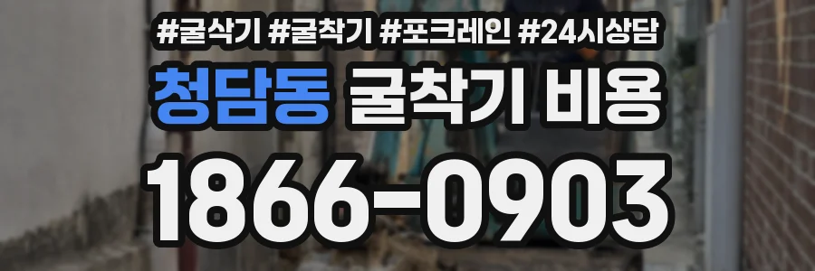 청담동 굴착기 비용