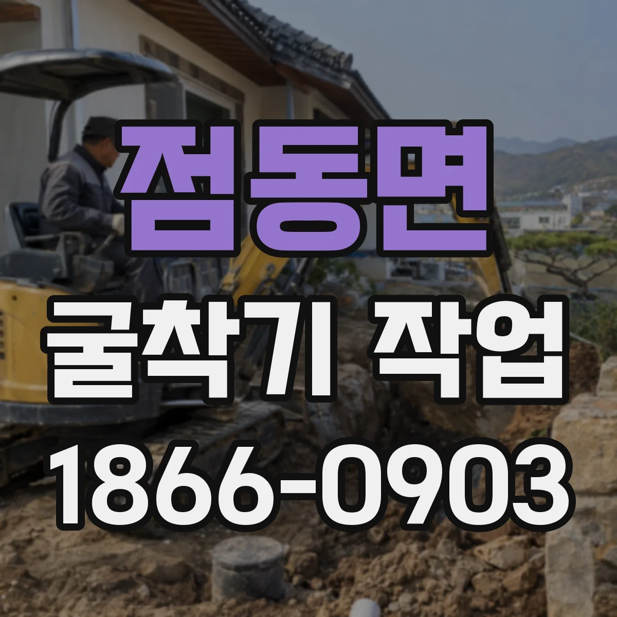 점동면 굴착기 작업