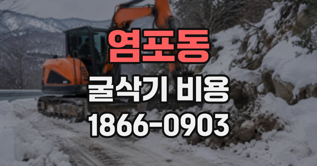 염포동 굴삭기비용