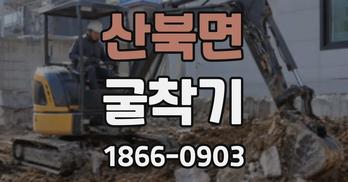 산북면 굴착기