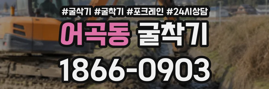 어곡동 굴착기 상담 전화 1866-0903