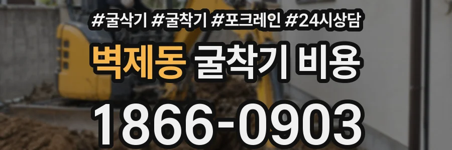 벽제동 굴착기 비용