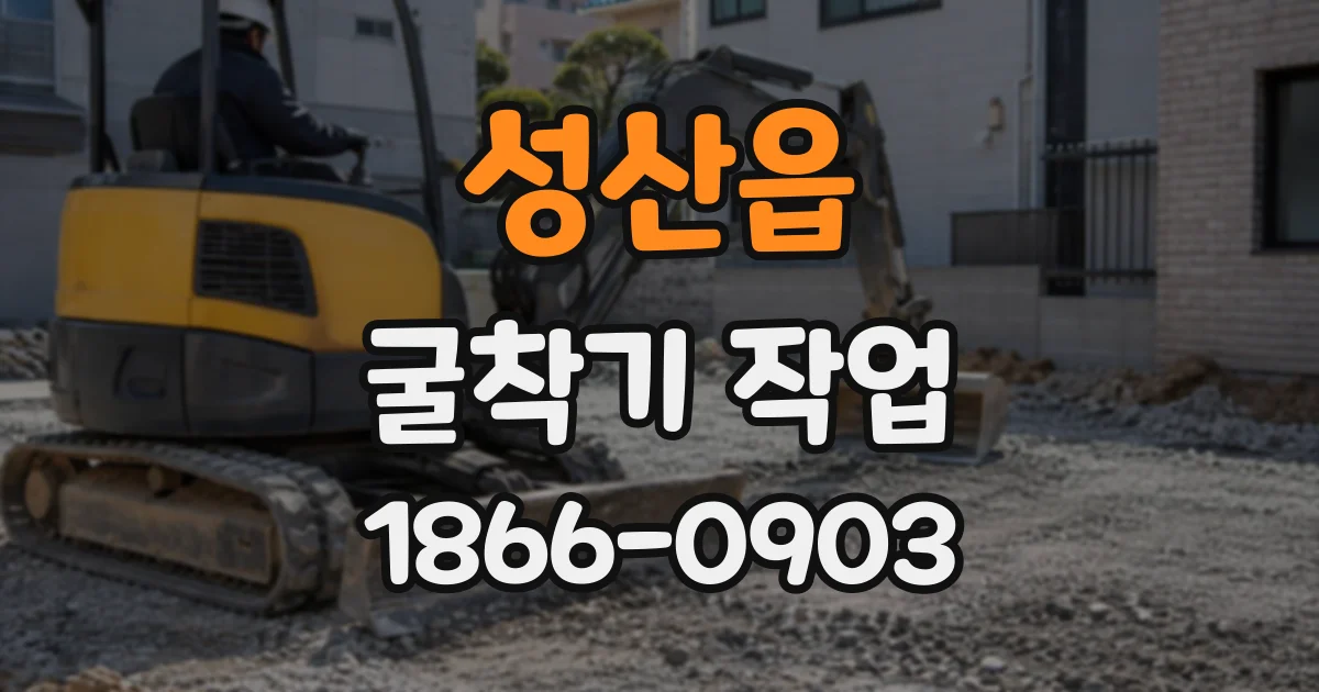 성산읍 굴착기작업
