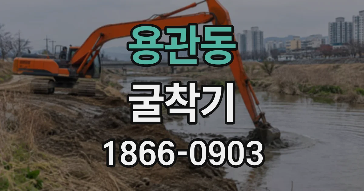 용관동 굴착기
