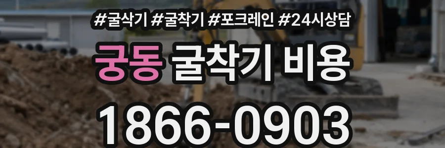 궁동 굴착기 비용