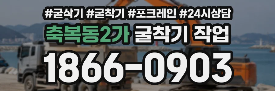 축복동2가 굴착기작업 상담 전화 1866-0903