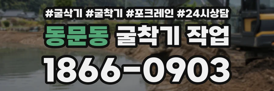 동문동 굴착기작업 상담 전화 1866-0903
