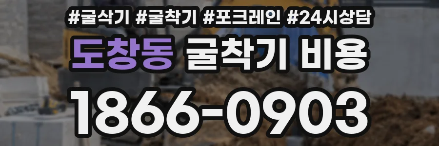 도창동 굴착기 비용