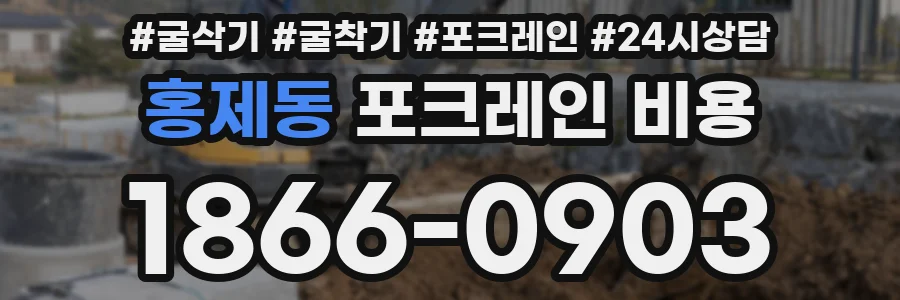 홍제동 포크레인 비용