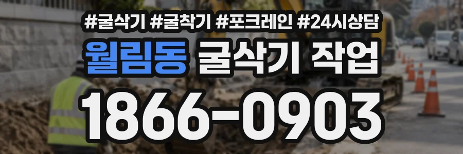 월림동 굴삭기작업 상담 전화 1866-0903