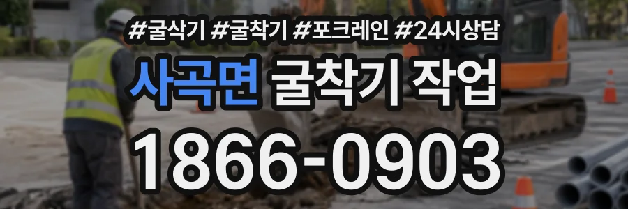 사곡면 굴착기작업 상담 전화 1866-0903
