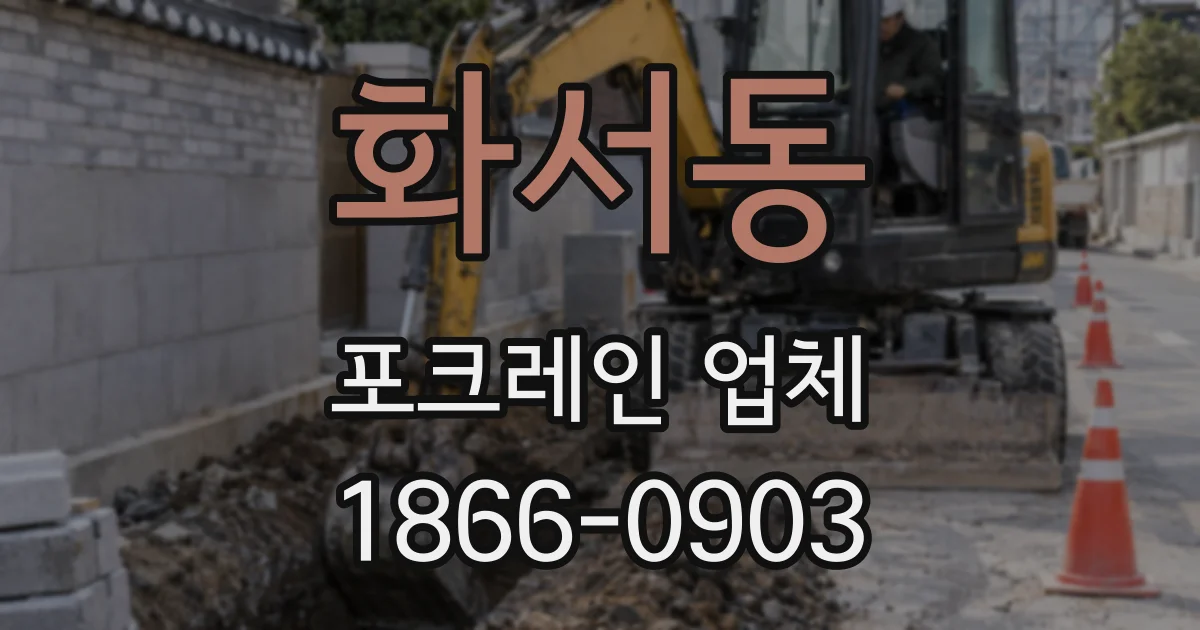 화서동 포크레인 업체