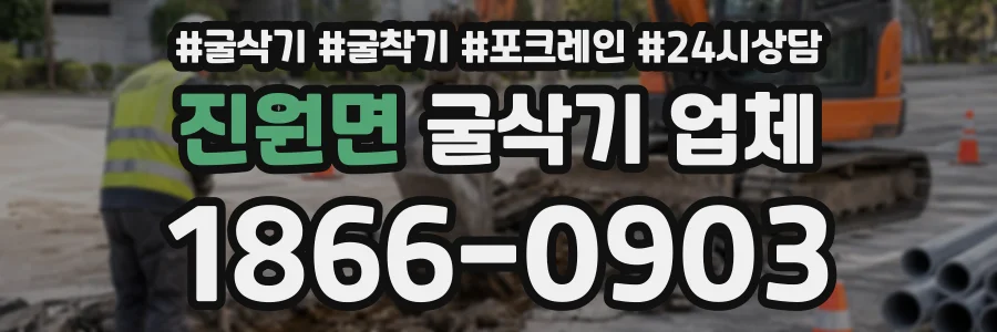 진원면 굴삭기업체 상담 전화 1866-0903