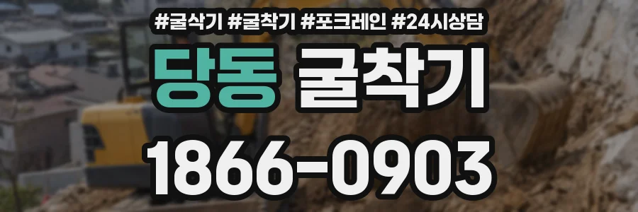 당동 굴착기