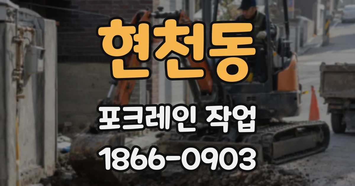현천동 포크레인 작업