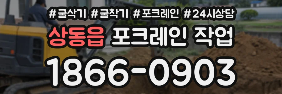 상동읍 포크레인작업 상담 전화 1866-0903