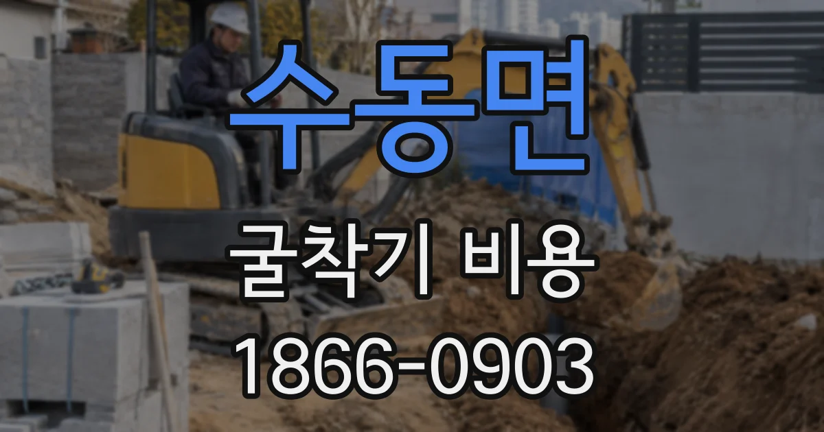 수동면 굴착기 비용