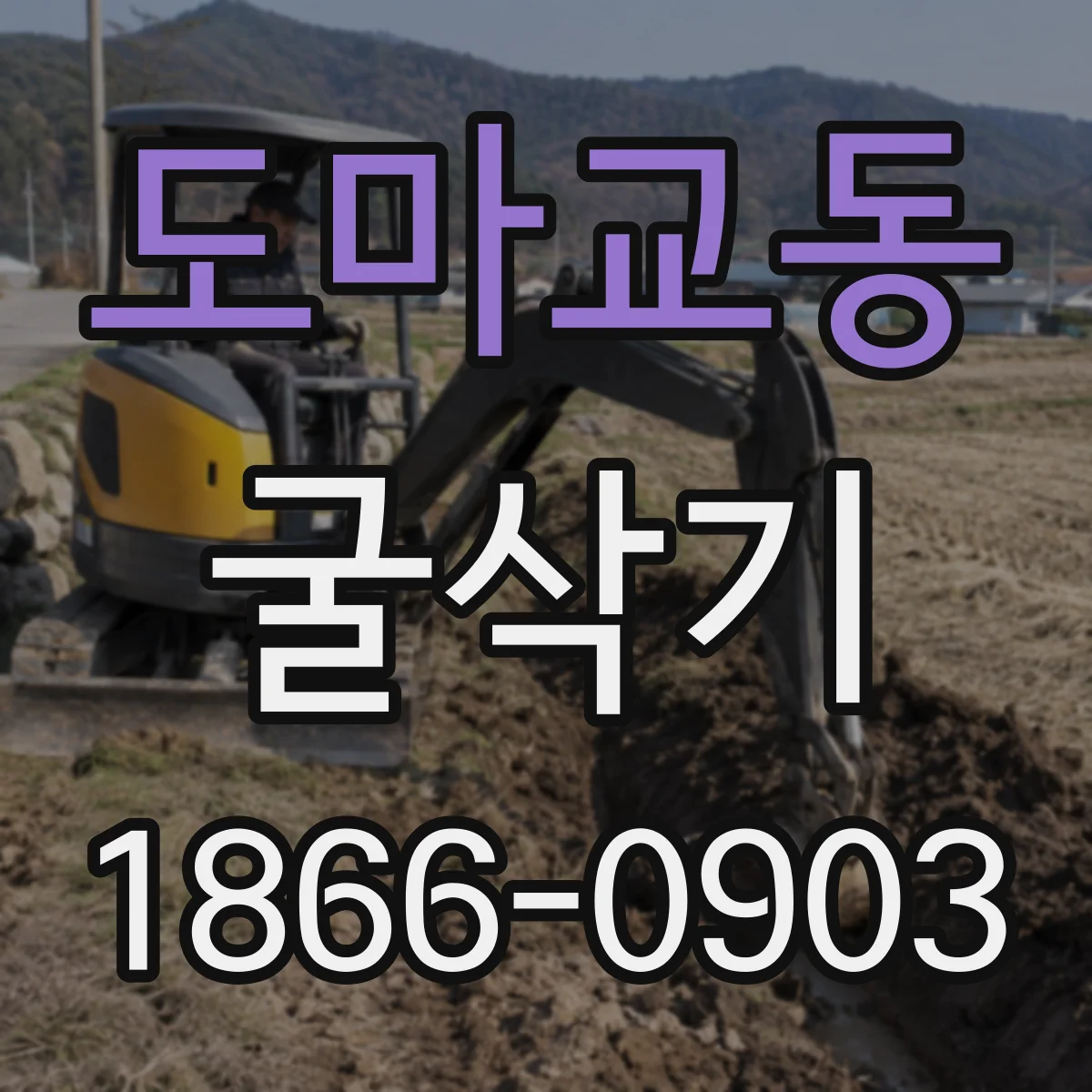 도마교동 굴삭기