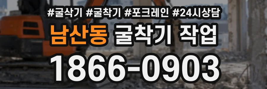 남산동 굴착기작업 상담 전화 1866-0903