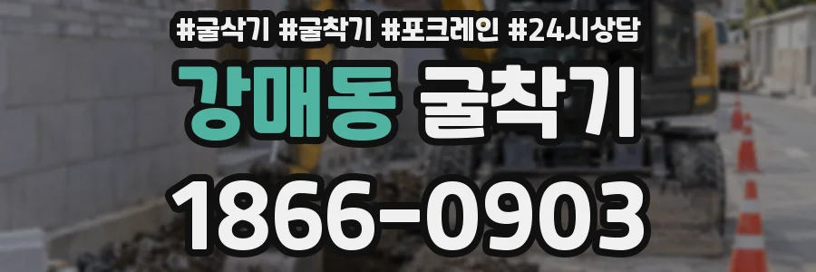 강매동 굴착기