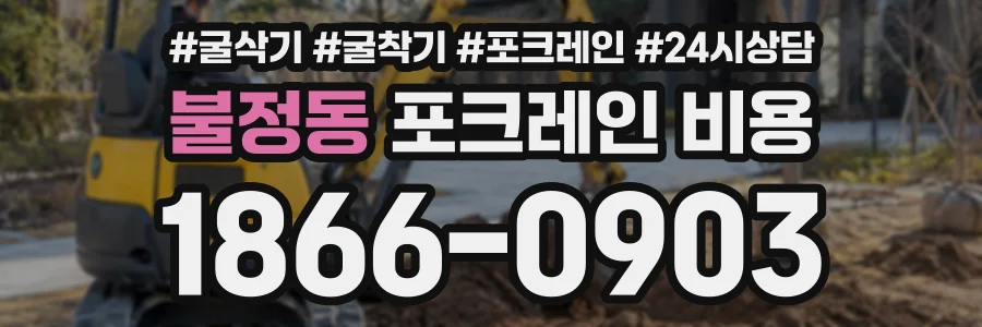불정동 포크레인비용 상담 전화 1866-0903