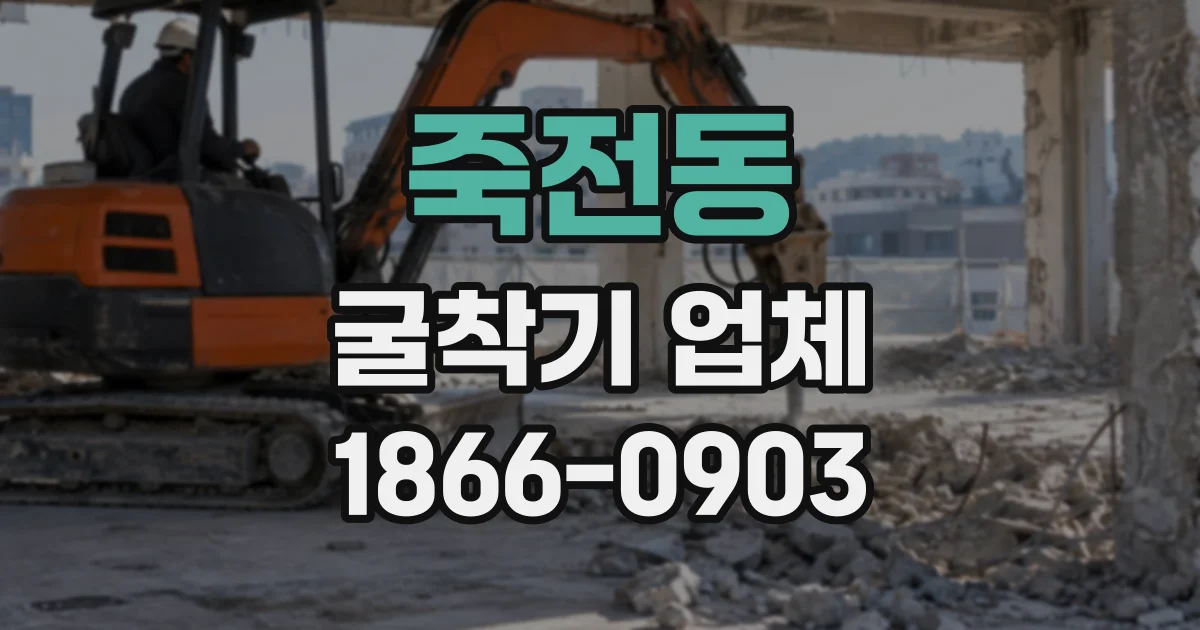 죽전동 굴착기업체