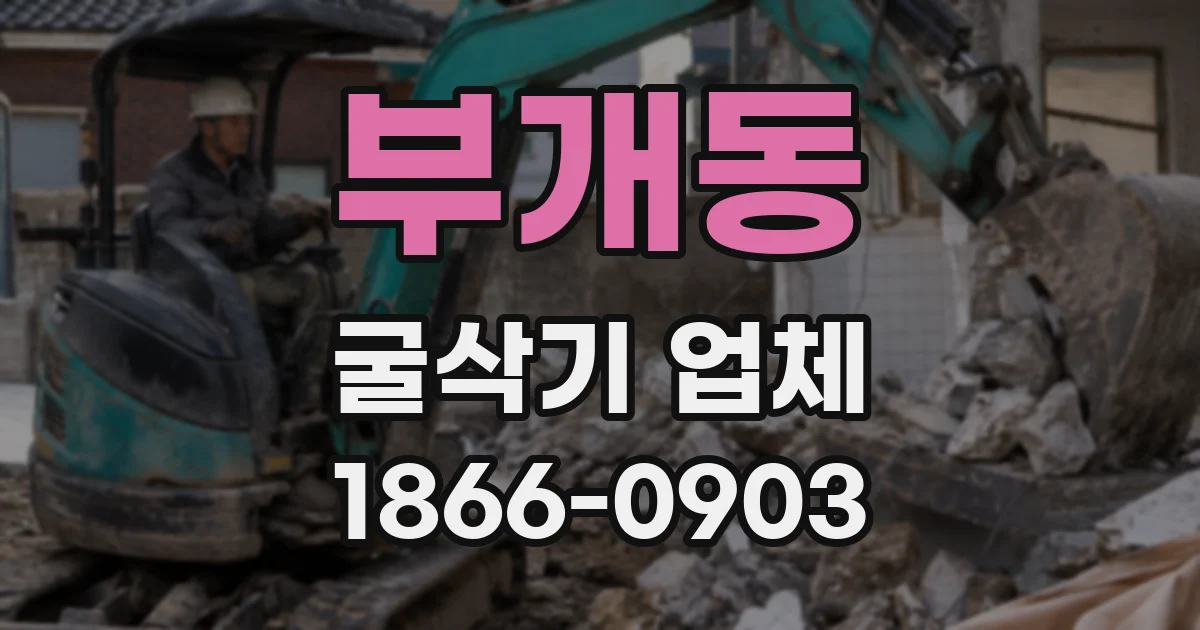 부개동 굴삭기 업체