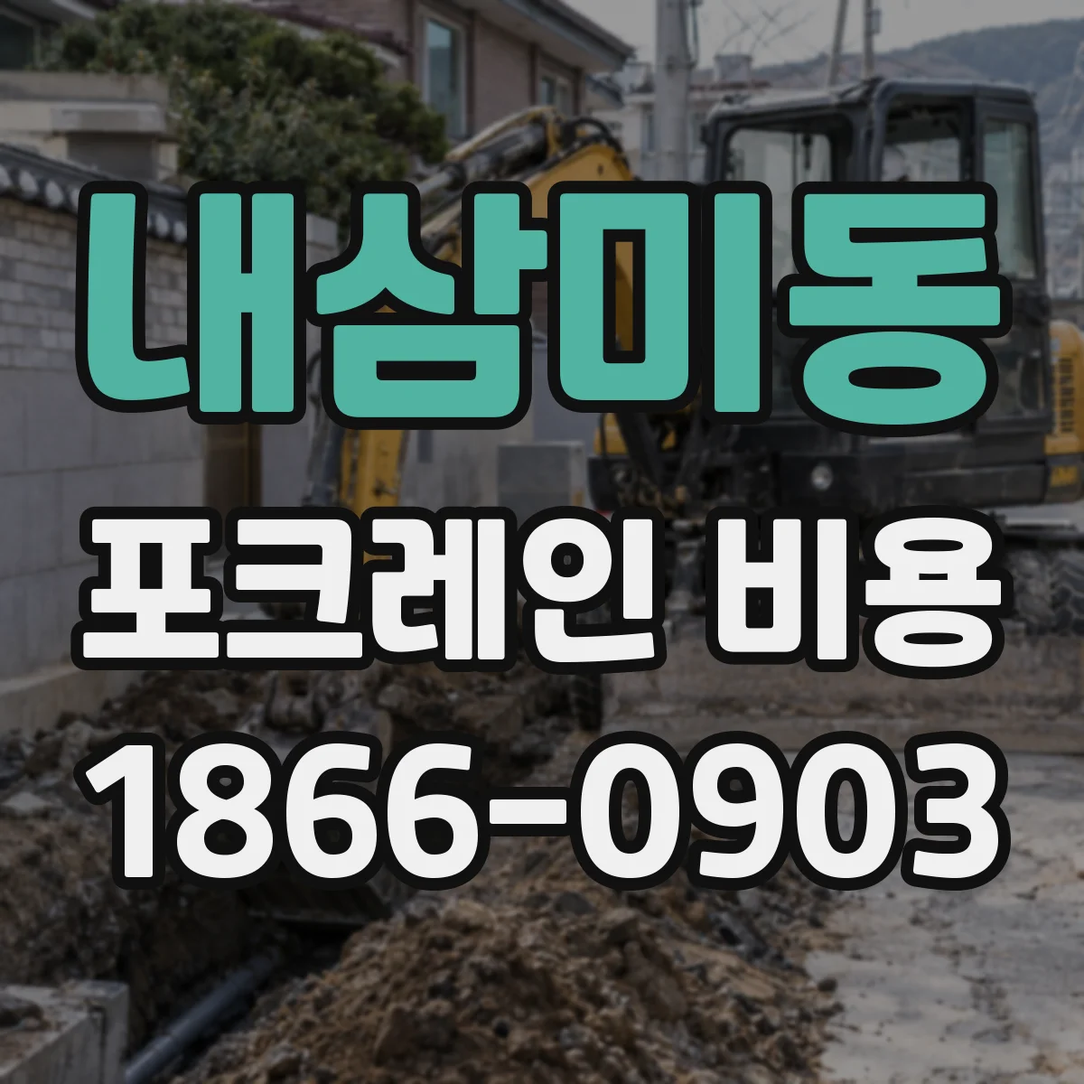 내삼미동 포크레인 비용