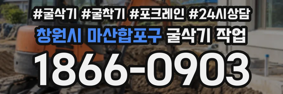 창원시 마산합포구 굴삭기작업 상담 전화 1866-0903