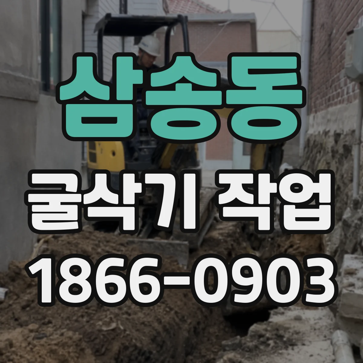 삼송동 굴삭기 작업