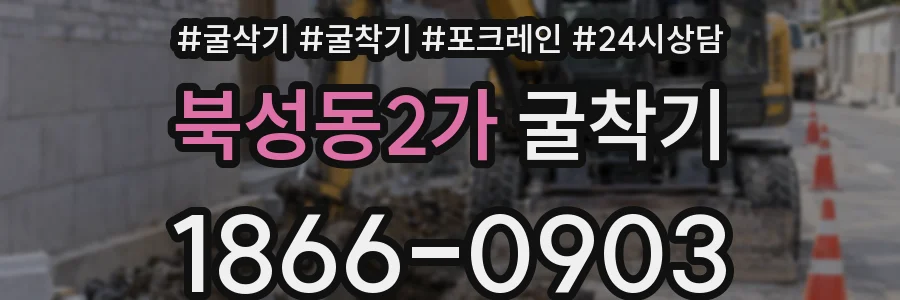 북성동2가 굴착기