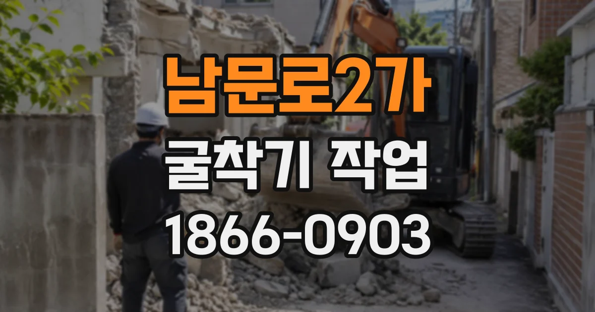 남문로2가 굴착기작업