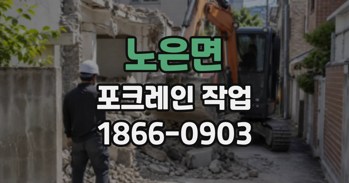 노은면 포크레인작업