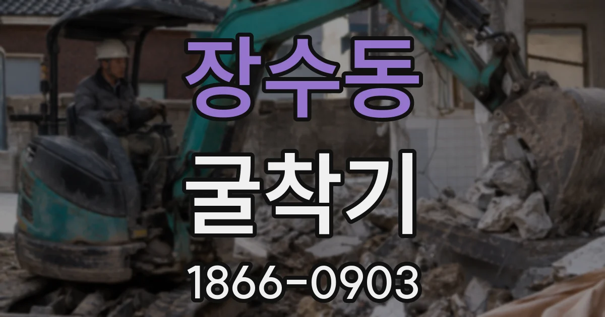 장수동 굴착기