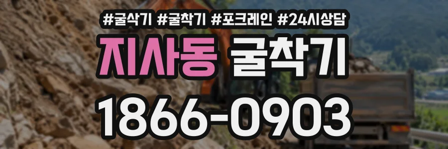 지사동 굴착기 상담 전화 1866-0903