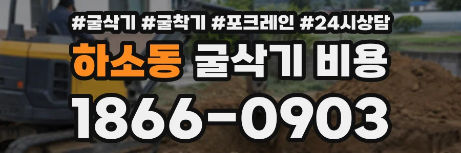 하소동 굴삭기비용 상담 전화 1866-0903