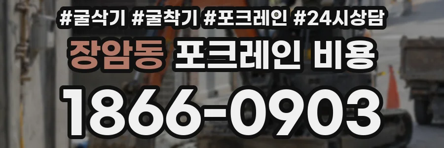장암동 포크레인 비용