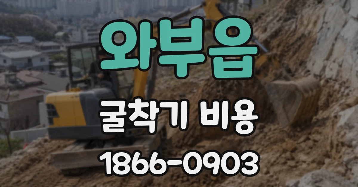와부읍 굴착기 비용