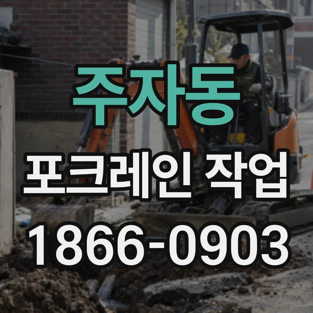 주자동 포크레인 작업