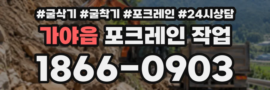 가야읍 포크레인작업 상담 전화 1866-0903