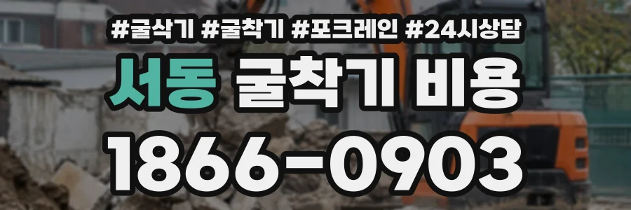 서동 굴착기비용 상담 전화 1866-0903