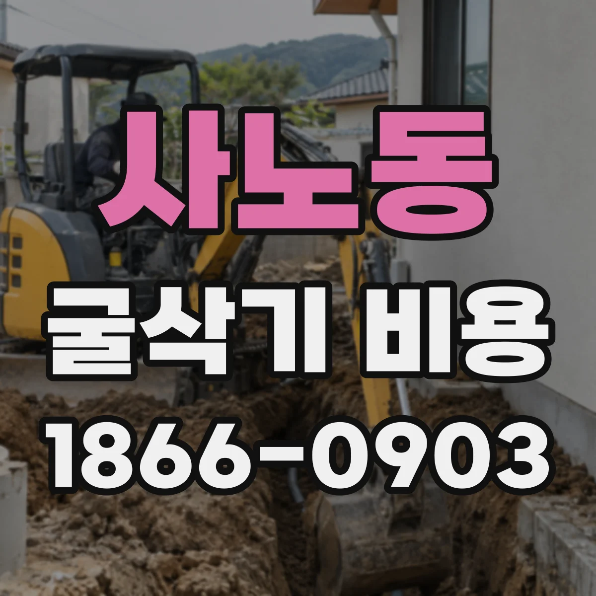 사노동 굴삭기 비용