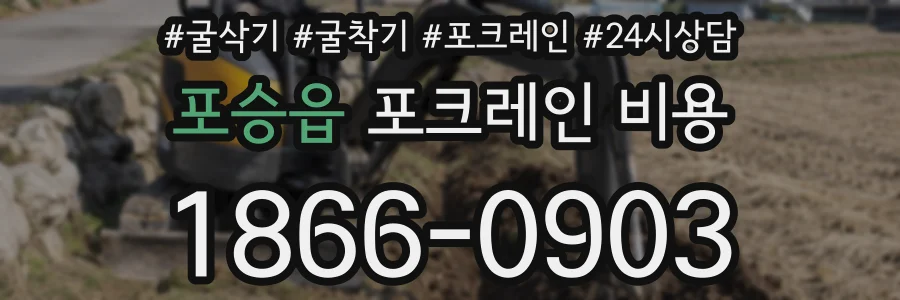포승읍 포크레인 비용