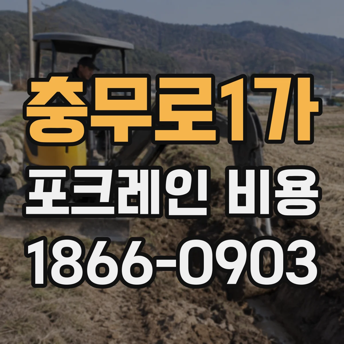 충무로1가 포크레인 비용